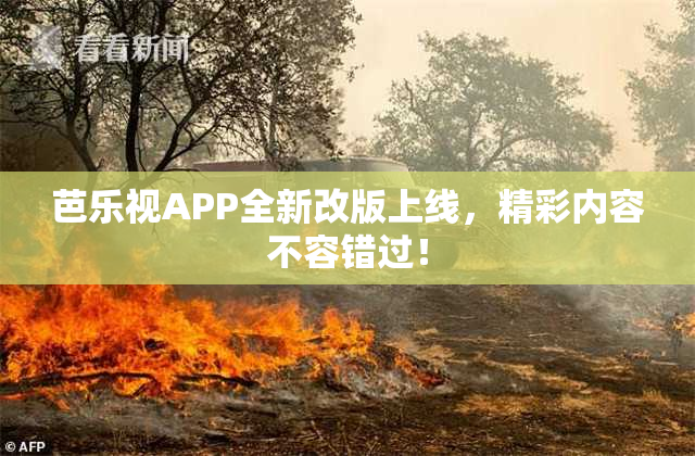 芭乐视APP全新改版上线，精彩内容不容错过！