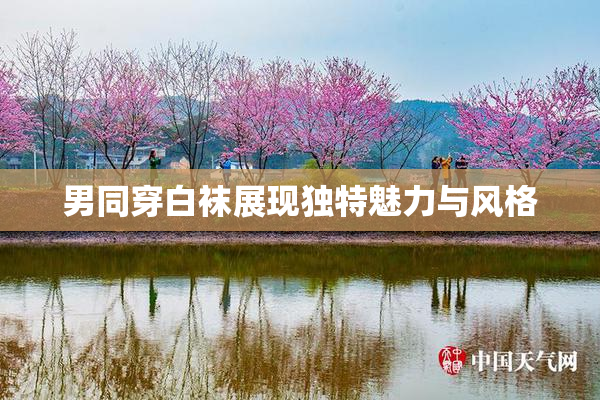 男同穿白袜展现独特魅力与风格
