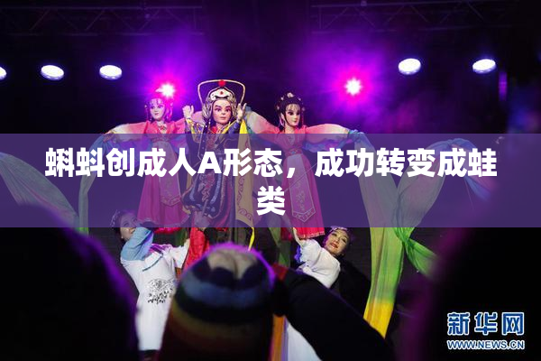 蝌蚪创成人A形态，成功转变成蛙类