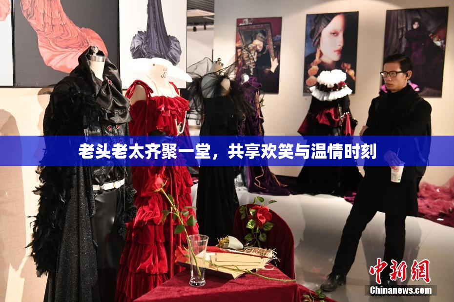 老头老太齐聚一堂，共享欢笑与温情时刻