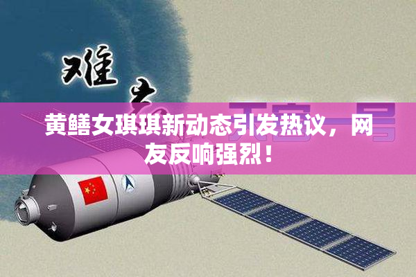 黄鳝女琪琪新动态引发热议，网友反响强烈！