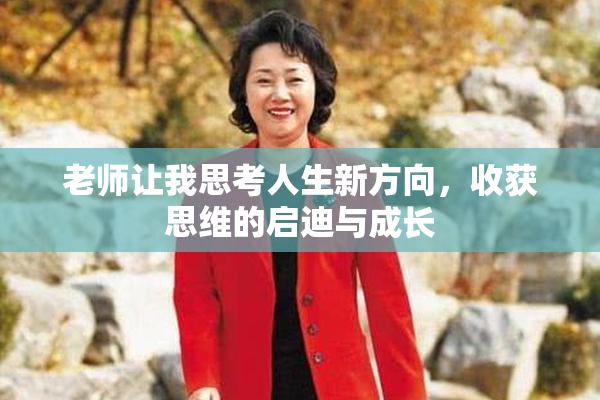 老师让我思考人生新方向，收获思维的启迪与成长