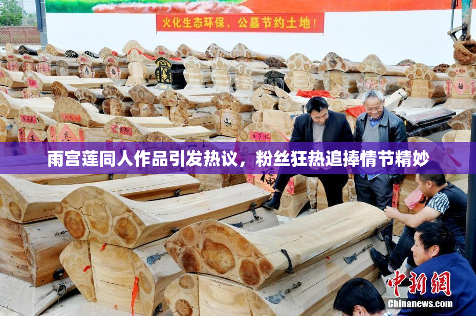 雨宫莲同人作品引发热议，粉丝狂热追捧情节精妙