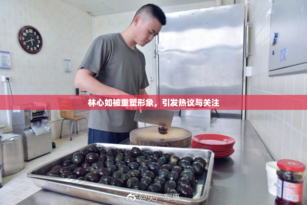 林心如被重塑形象，引发热议与关注