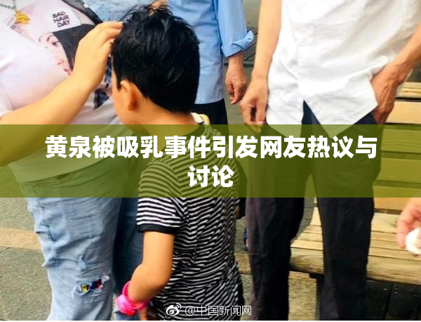 黄泉被吸乳事件引发网友热议与讨论