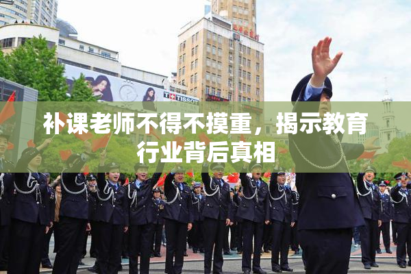 补课老师不得不摸重，揭示教育行业背后真相