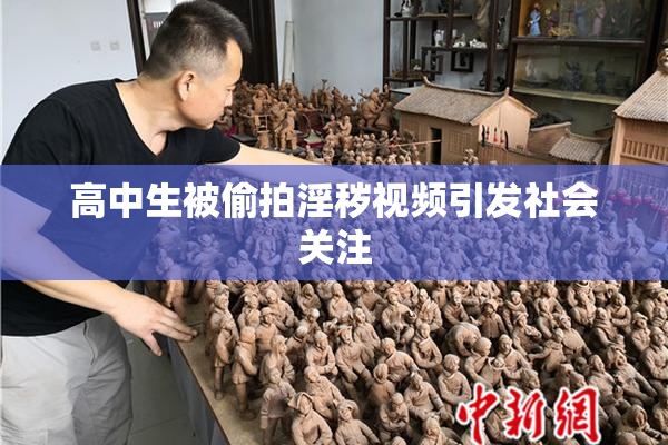 高中生被偷拍淫秽视频引发社会关注
