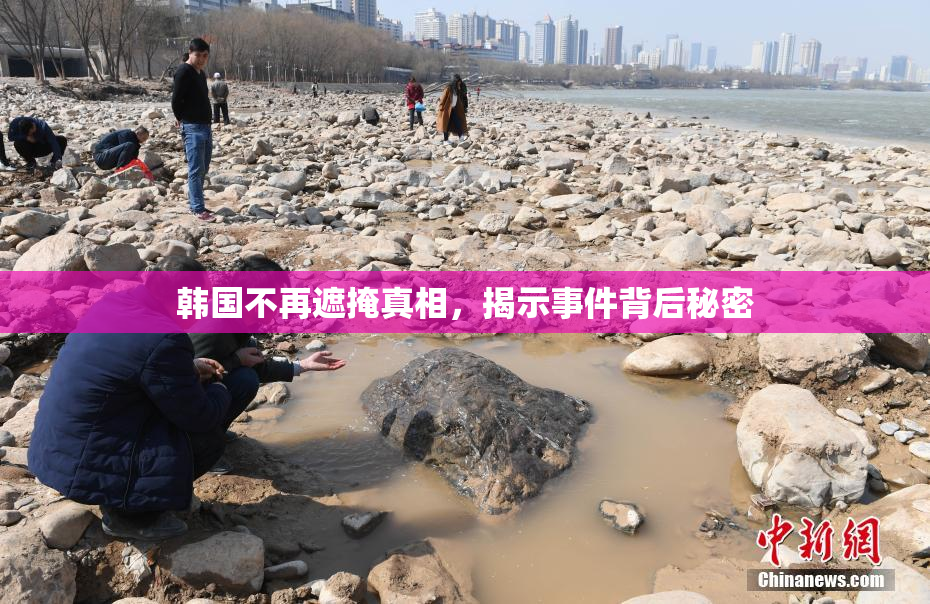 韩国不再遮掩真相，揭示事件背后秘密