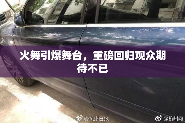 火舞引爆舞台，重磅回归观众期待不已