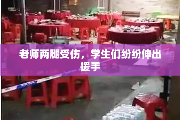 老师两腿受伤，学生们纷纷伸出援手