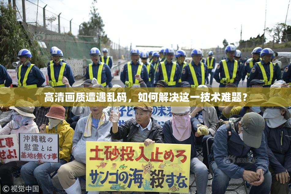 高清画质遭遇乱码，如何解决这一技术难题？