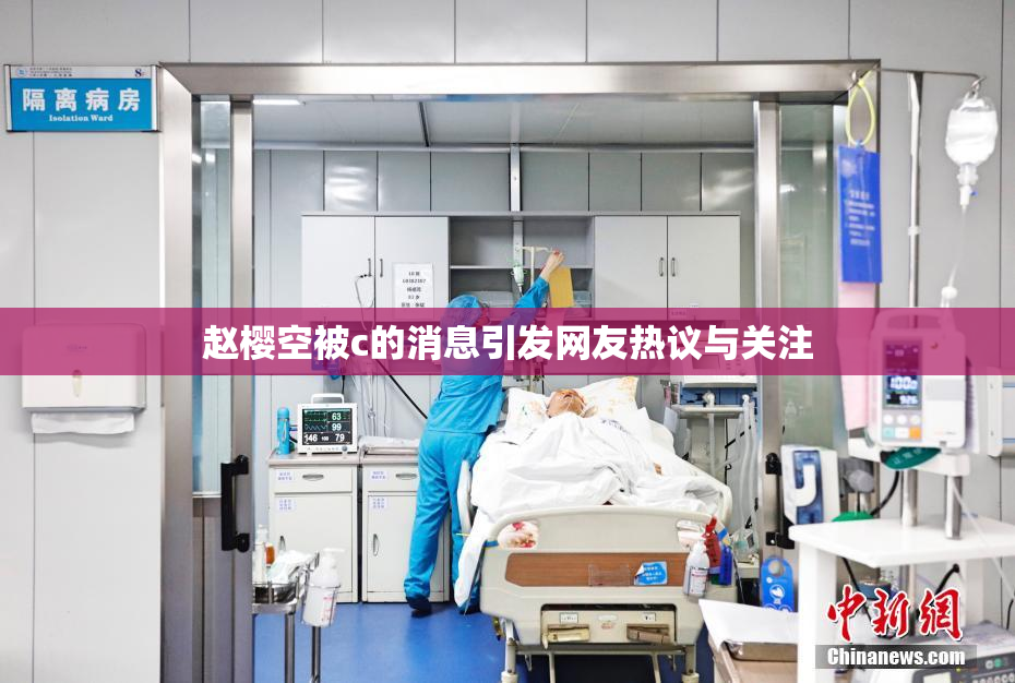 赵樱空被c的消息引发网友热议与关注