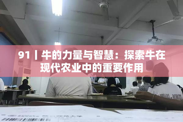 91丨牛的力量与智慧：探索牛在现代农业中的重要作用