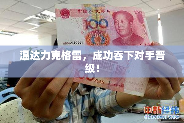 温达力克格雷，成功吞下对手晋级！