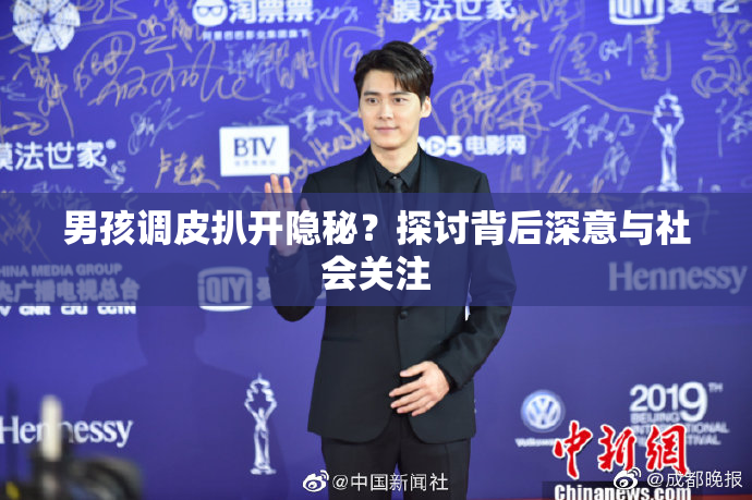 男孩调皮扒开隐秘？探讨背后深意与社会关注