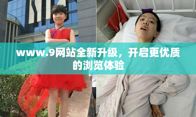 www.9网站全新升级，开启更优质的浏览体验
