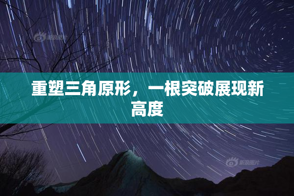 重塑三角原形，一根突破展现新高度