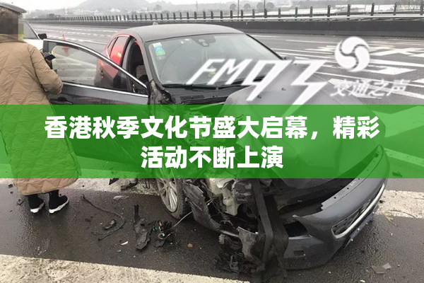 香港秋季文化节盛大启幕，精彩活动不断上演