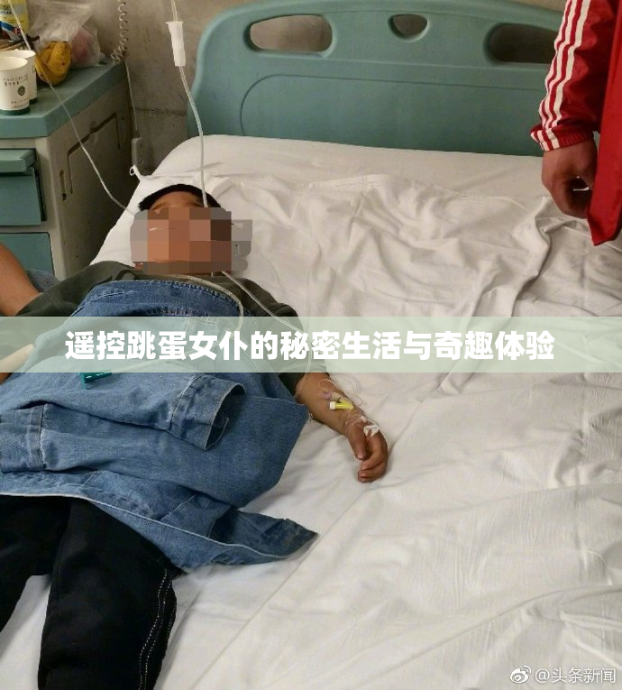 遥控跳蛋女仆的秘密生活与奇趣体验
