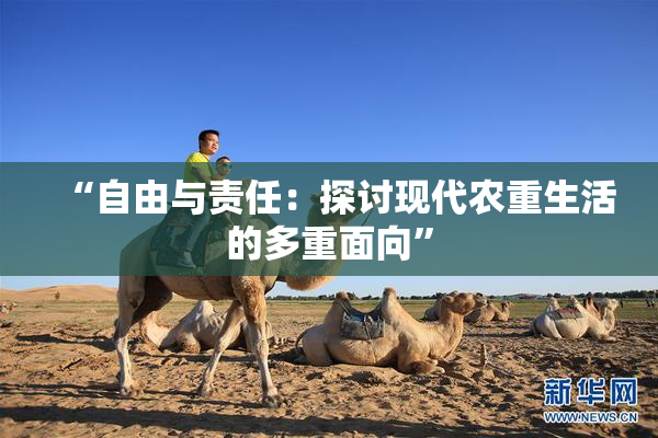 “自由与责任：探讨现代农重生活的多重面向”