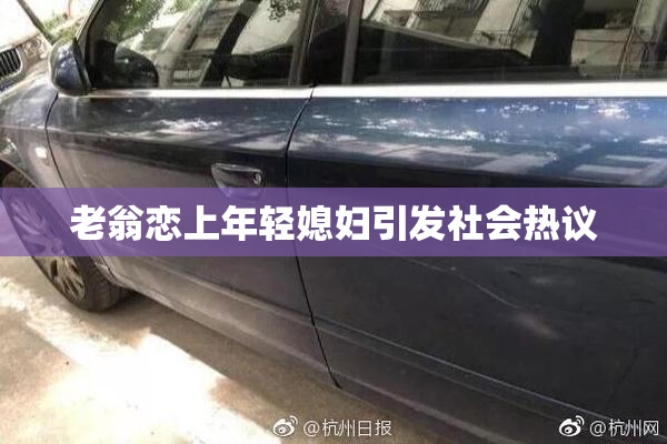 老翁恋上年轻媳妇引发社会热议