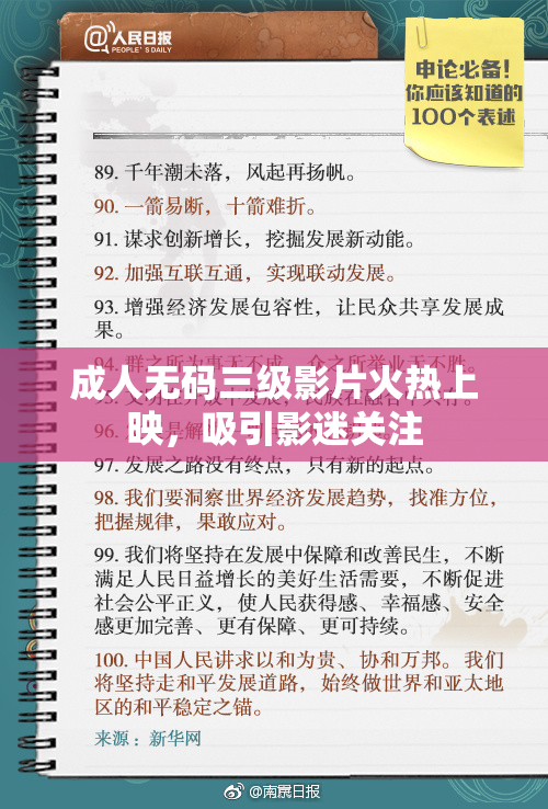 成人无码三级影片火热上映，吸引影迷关注