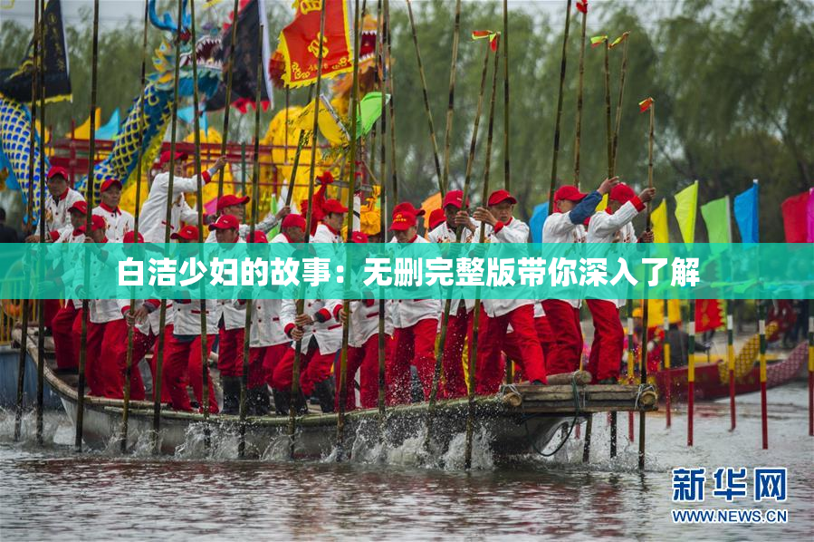 白洁少妇的故事：无删完整版带你深入了解