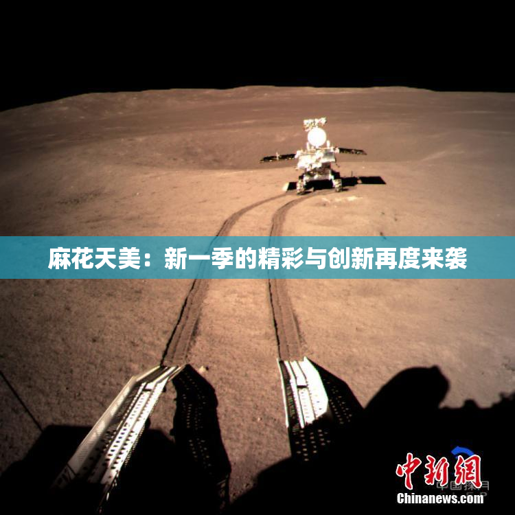 麻花天美：新一季的精彩与创新再度来袭