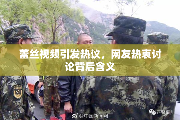 蕾丝视频引发热议，网友热衷讨论背后含义