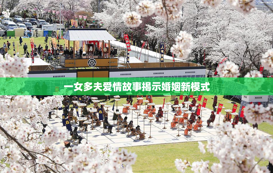 一女多夫爱情故事揭示婚姻新模式