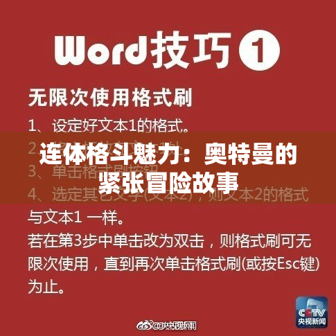 连体格斗魅力：奥特曼的紧张冒险故事