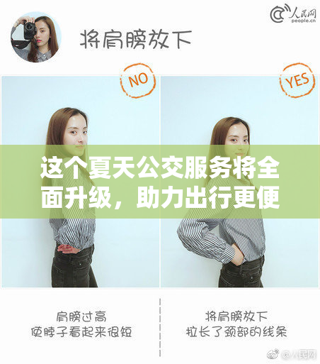 这个夏天公交服务将全面升级，助力出行更便捷