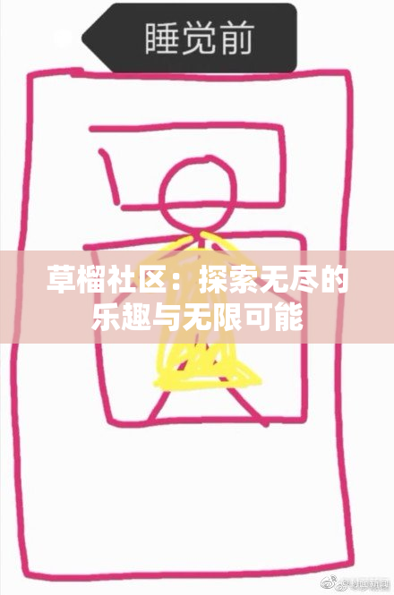 草榴社区：探索无尽的乐趣与无限可能