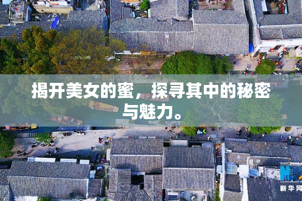 揭开美女的蜜，探寻其中的秘密与魅力。