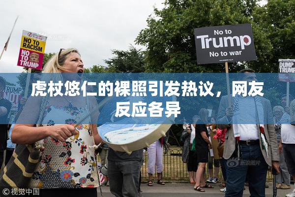 虎杖悠仁的裸照引发热议，网友反应各异