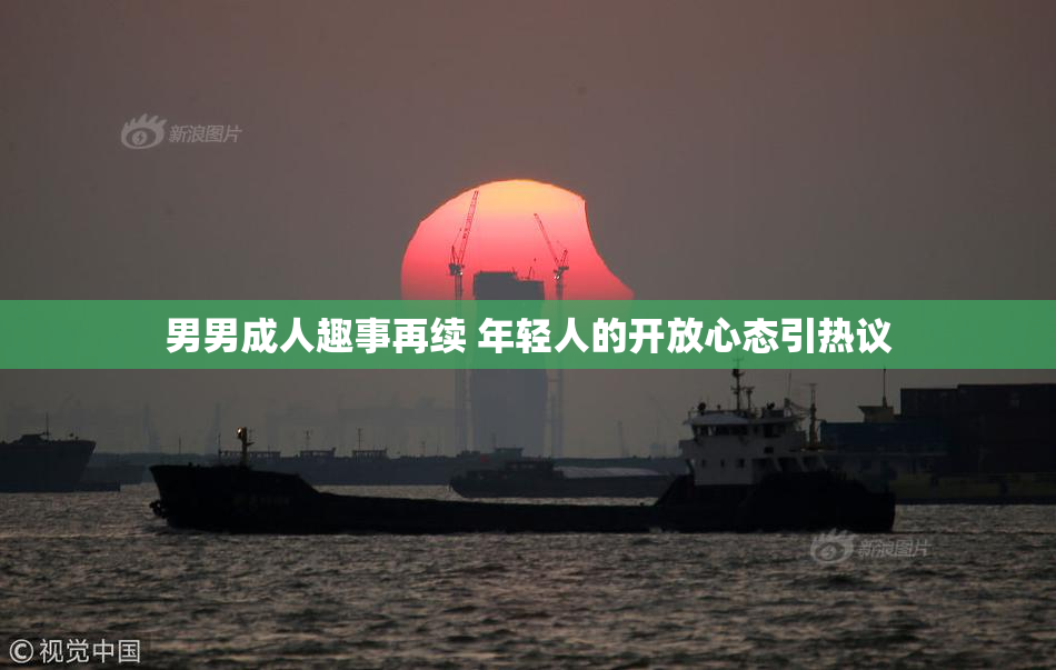 男男成人趣事再续 年轻人的开放心态引热议