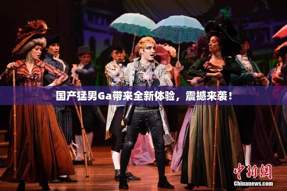 国产猛男Ga带来全新体验，震撼来袭！