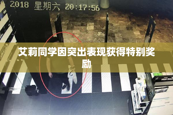 艾莉同学因突出表现获得特别奖励