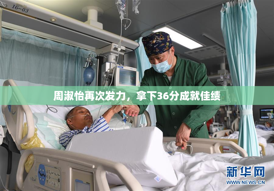 周淑怡再次发力，拿下36分成就佳绩