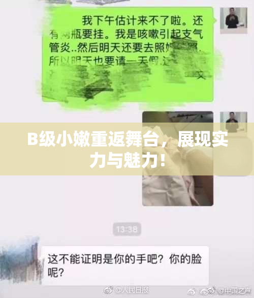 B级小嫩重返舞台，展现实力与魅力！