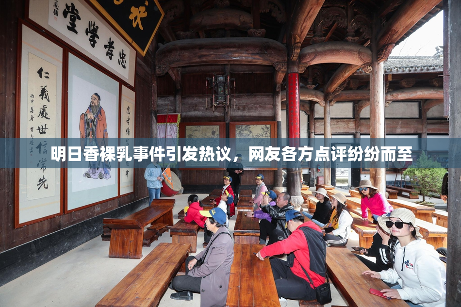 明日香裸乳事件引发热议，网友各方点评纷纷而至