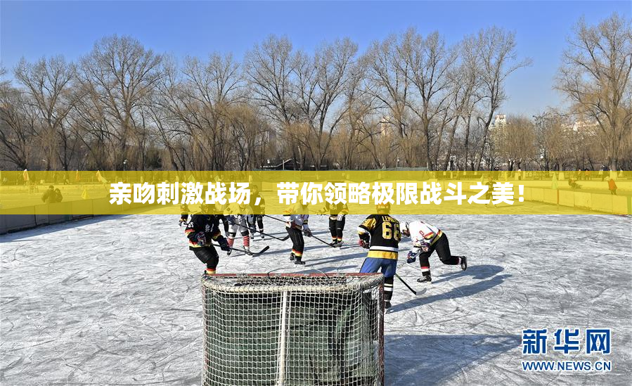 亲吻刺激战场，带你领略极限战斗之美！