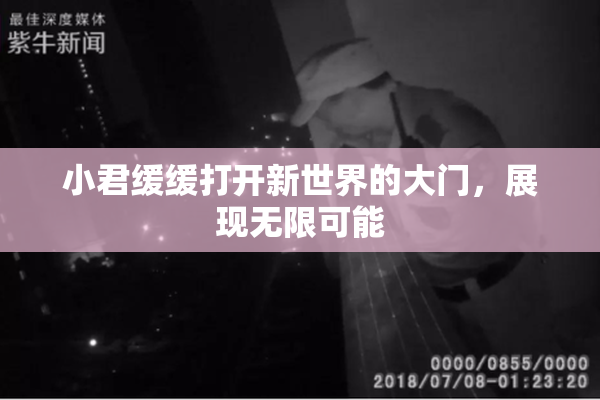 小君缓缓打开新世界的大门，展现无限可能