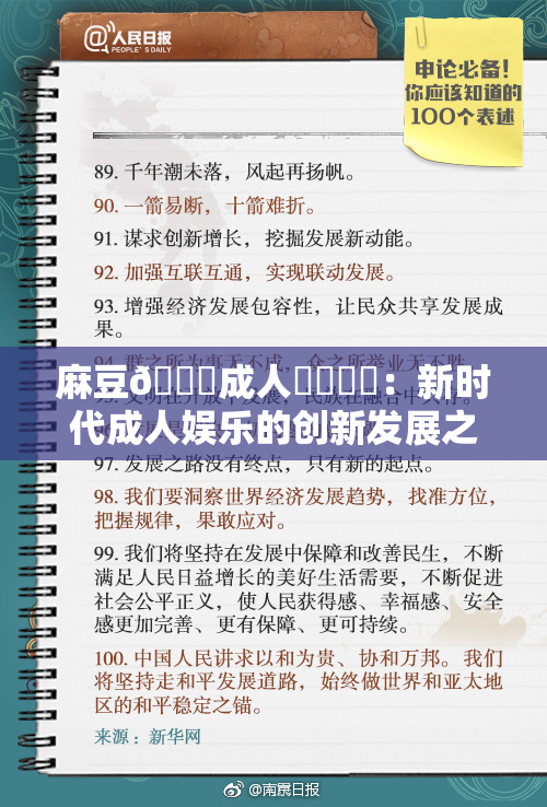 麻豆🔞成人❌‌❌‌：新时代成人娱乐的创新发展之路