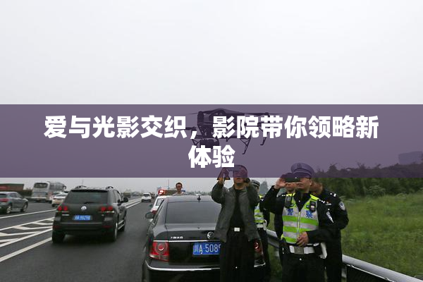 爱与光影交织，影院带你领略新体验