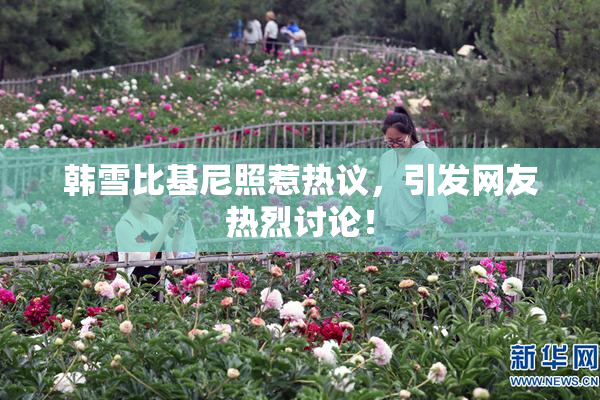 韩雪比基尼照惹热议，引发网友热烈讨论！