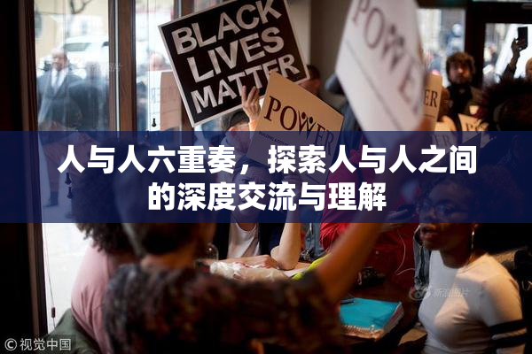 人与人六重奏，探索人与人之间的深度交流与理解
