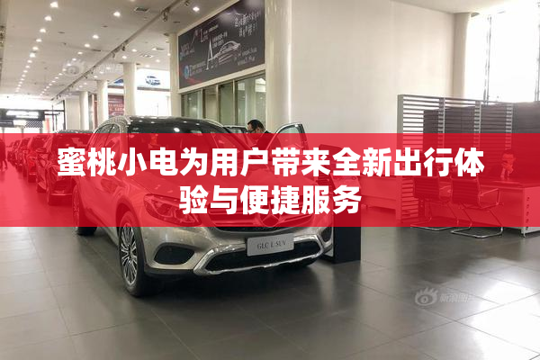 蜜桃小电为用户带来全新出行体验与便捷服务