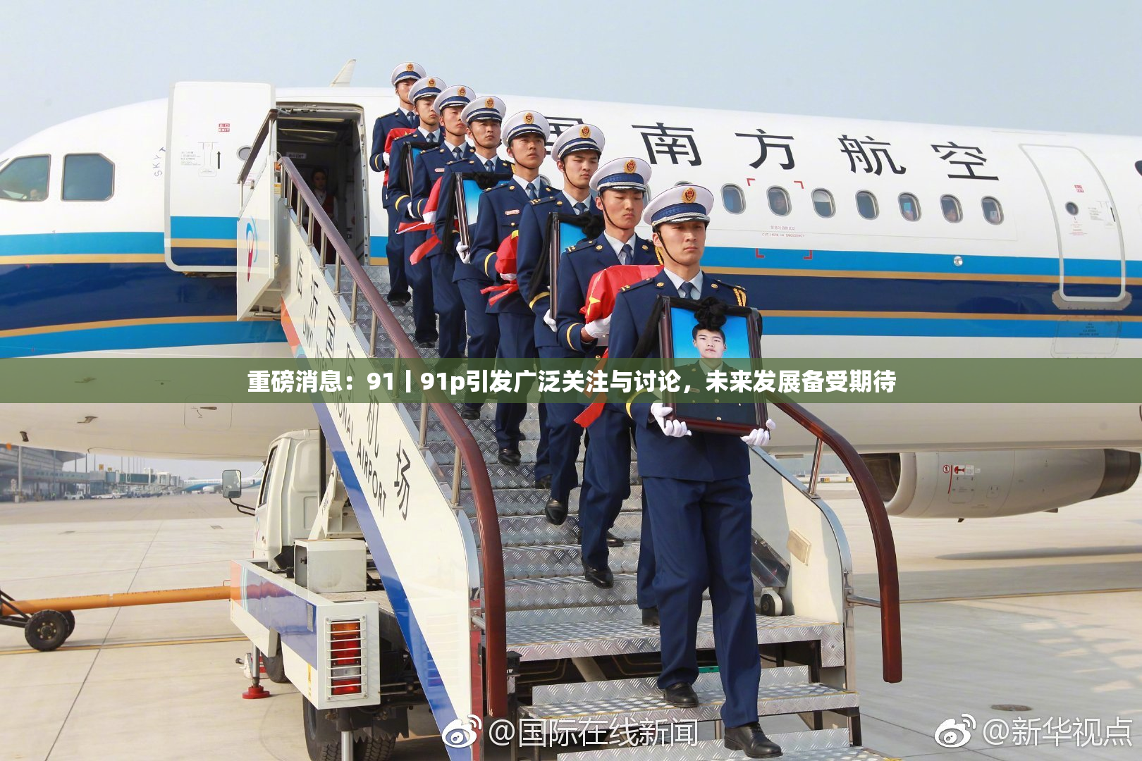重磅消息：91丨91p引发广泛关注与讨论，未来发展备受期待
