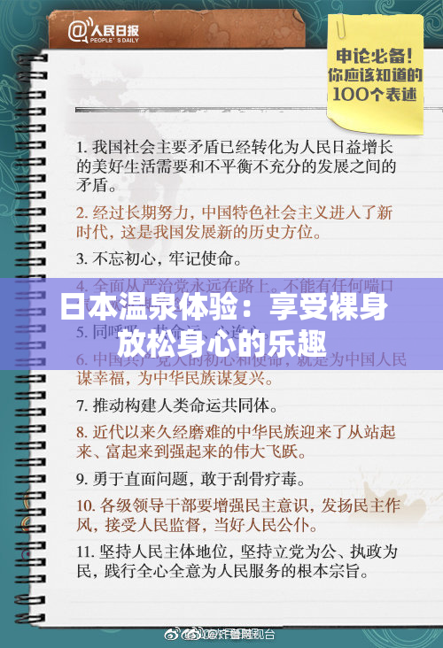 日本温泉体验：享受裸身放松身心的乐趣